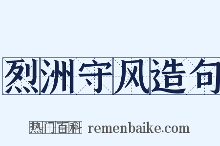 烈洲守风造句是什么意思的图片
